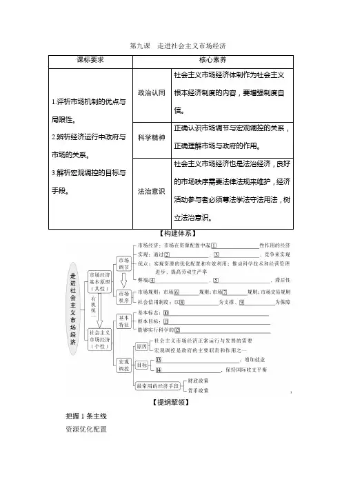 2022新高考政治一轮总复习学案：必修1第四单元第九课 走进社会主义市场经济Word版含答案