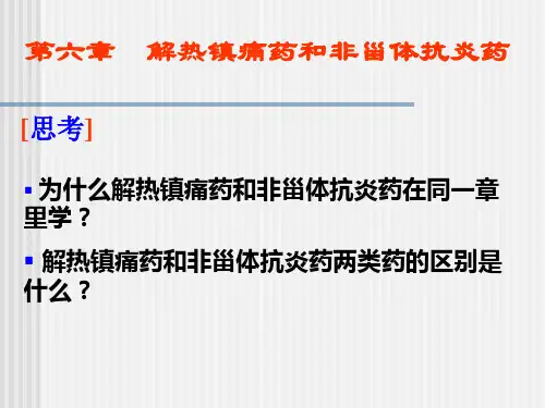 药物化学解热镇痛药和非甾体抗炎药