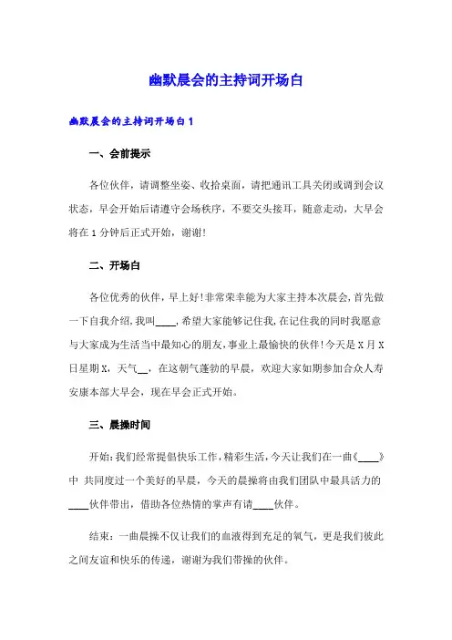 幽默晨会的主持词开场白