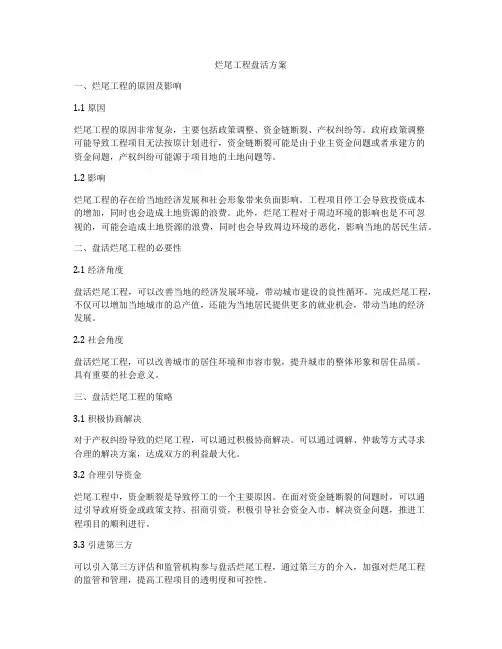 烂尾工程盘活方案