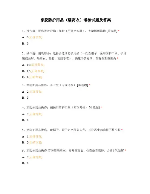 穿脱防护用品(隔离衣)考核试题及答案
