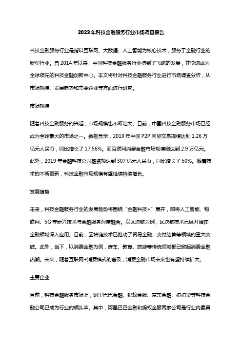 2023年科技金融服务行业市场调查报告