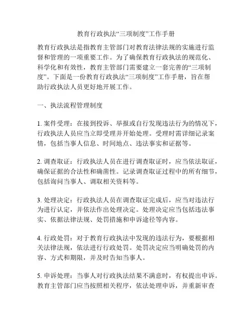 教育行政执法“三项制度”工作手册