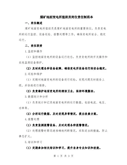 煤矿地面变电所值班员岗位责任制范本