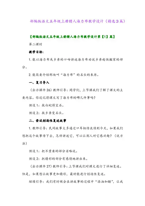 部编版语文五年级上册猎人海力布教学设计(精选3篇)