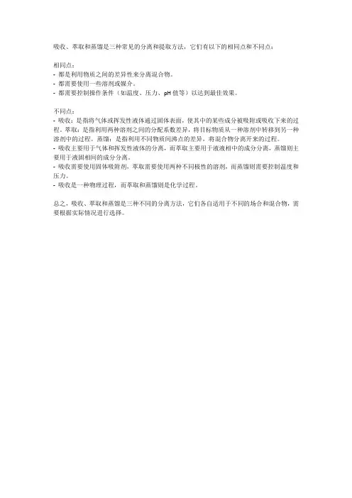 比较吸收、萃取和蒸馏异同点