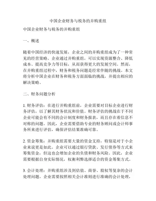 中国企业财务与税务的并购重组