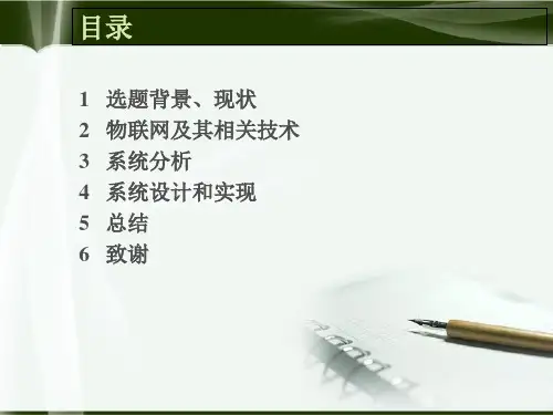 基于物联网的仓库管理系统tppt课件