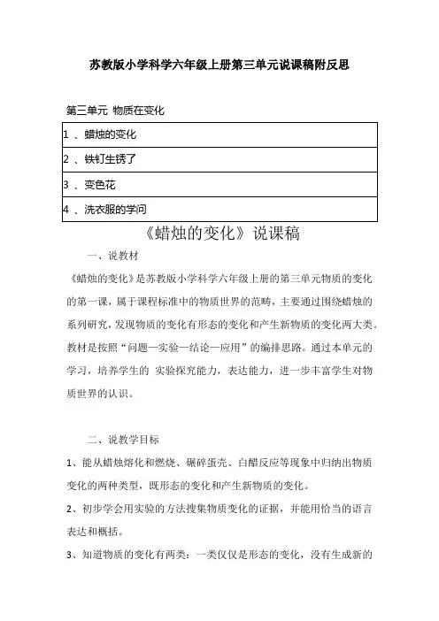 苏教版小学科学六年级上册第三单元说课稿附反思