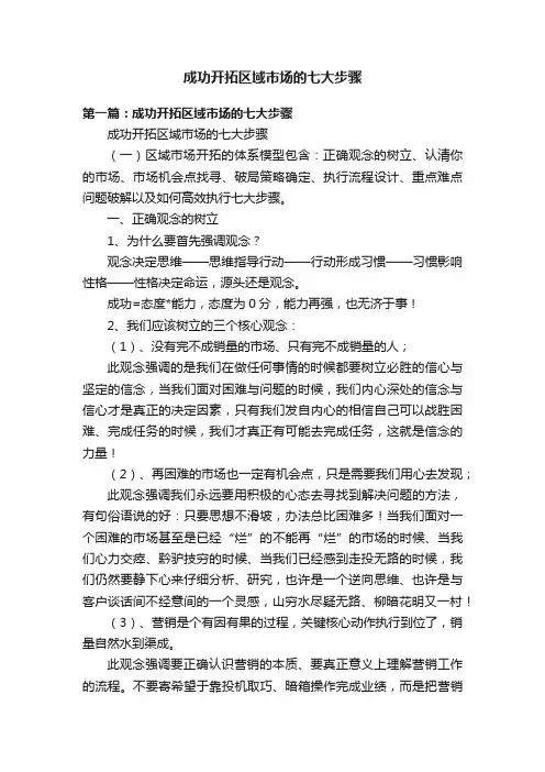 成功开拓区域市场的七大步骤