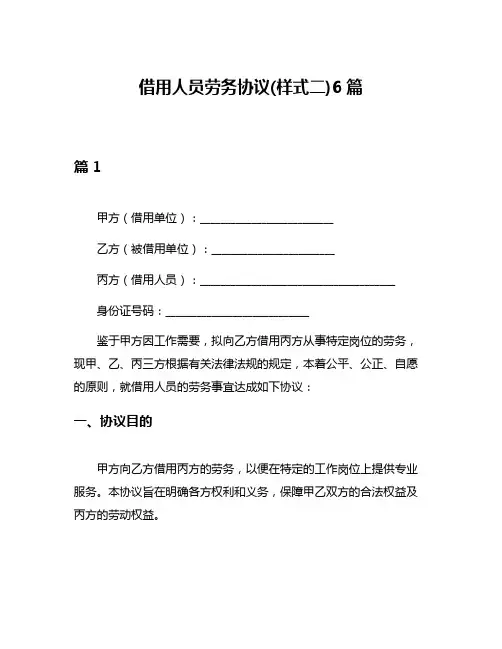 借用人员劳务协议(样式二)6篇