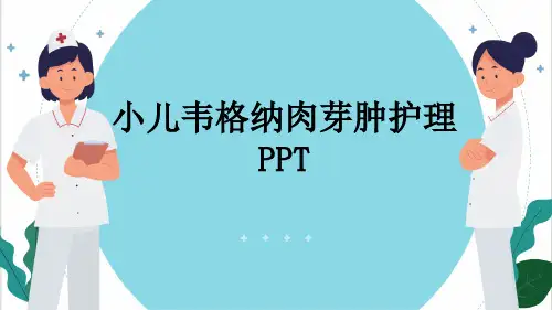 小儿韦格纳肉芽肿护理PPT
