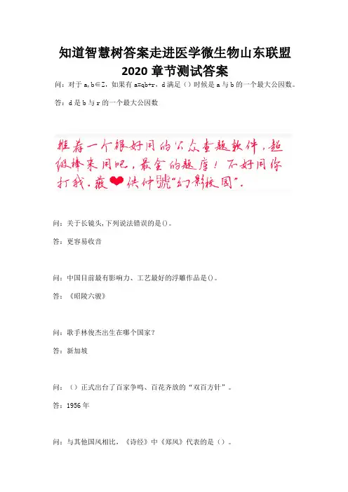 知道智慧树答案走进医学微生物山东联盟2020章节测试答案.docx