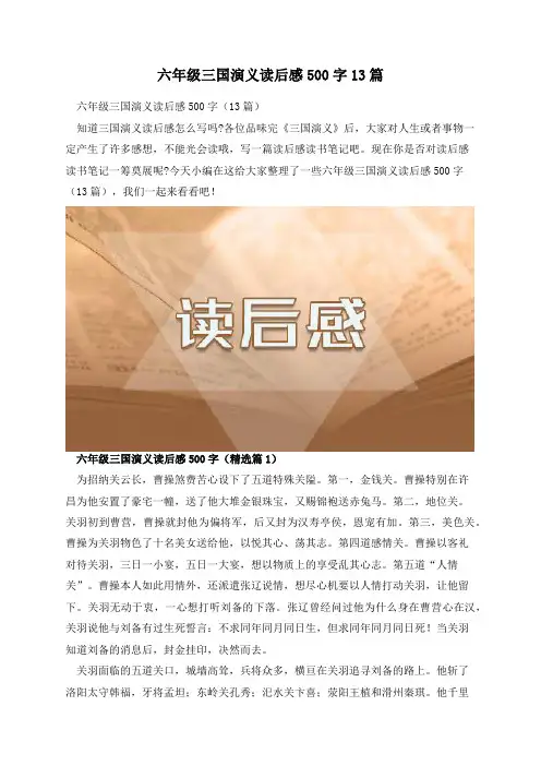 六年级三国演义读后感500字13篇