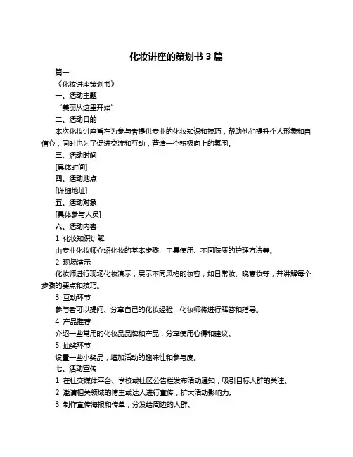 化妆讲座的策划书3篇