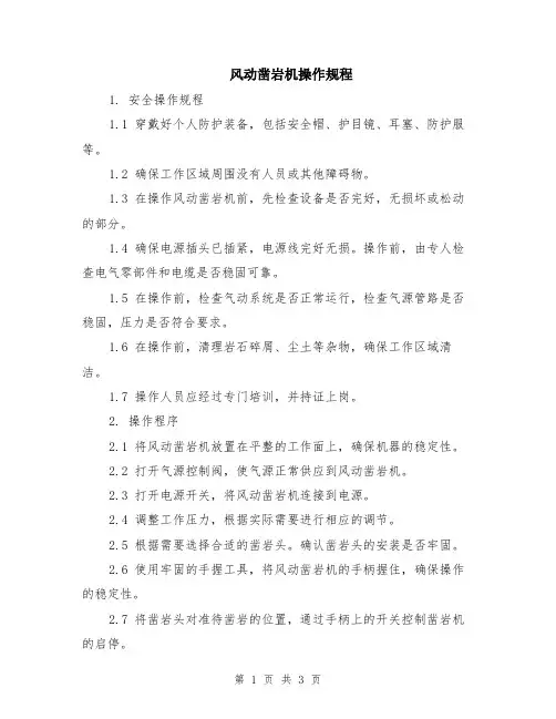 风动凿岩机操作规程
