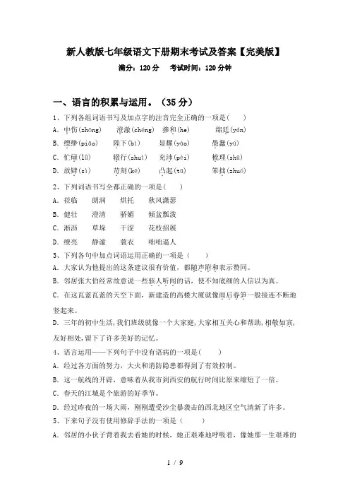 新人教版七年级语文下册期末考试及答案【完美版】