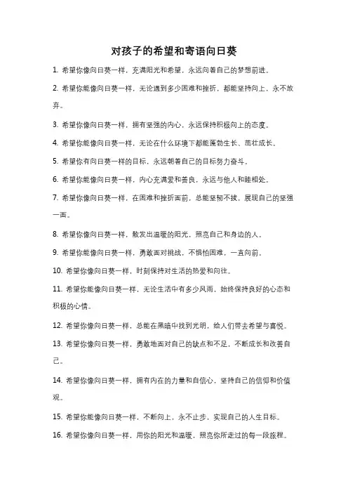 对孩子的希望和寄语向日葵