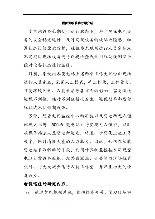 变电站智能机器人巡视系统
