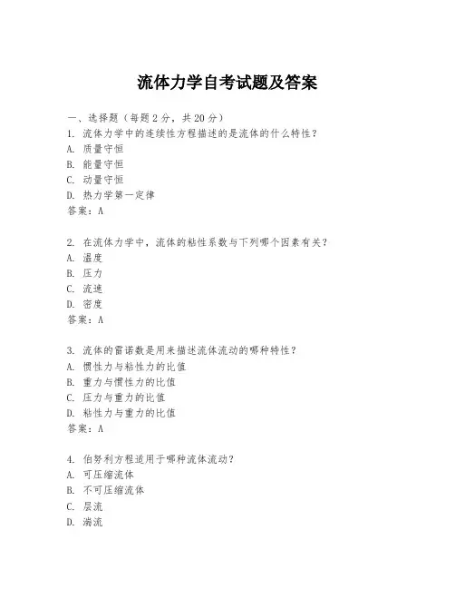 流体力学自考试题及答案