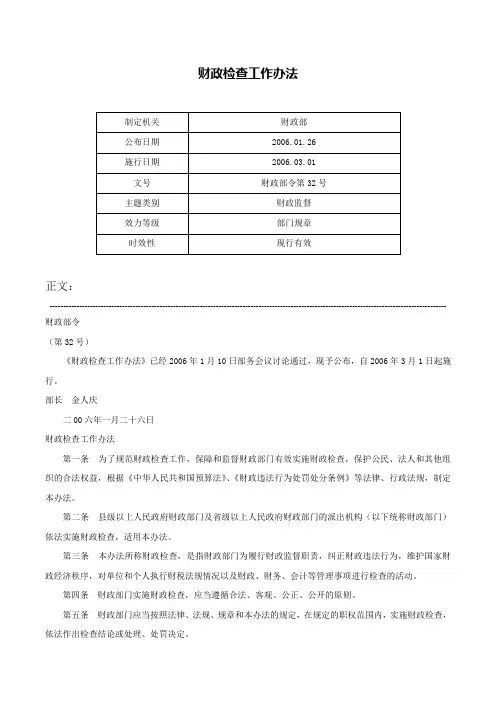 财政检查工作办法-财政部令第32号