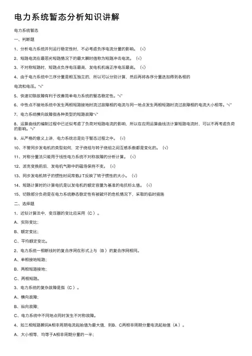 电力系统暂态分析知识讲解