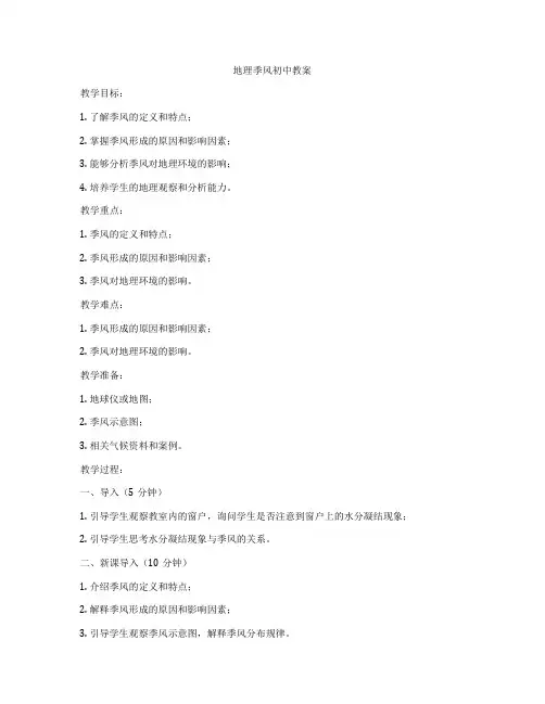 地理季风初中教案