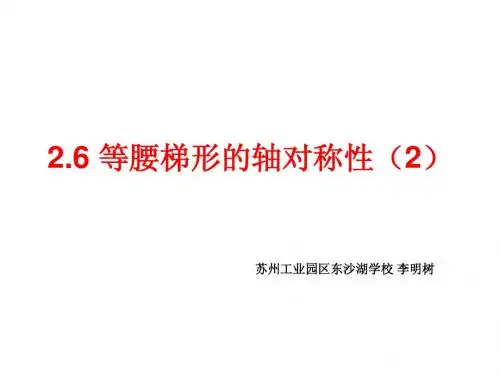 2.6等腰梯形的轴对称性2