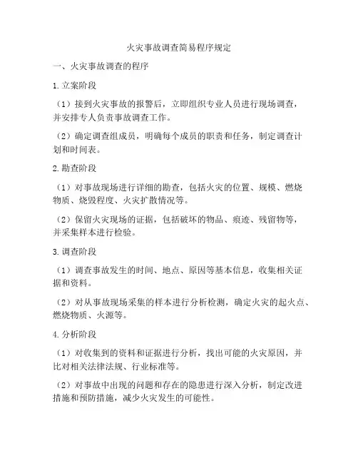 火灾事故调查简易程序规定