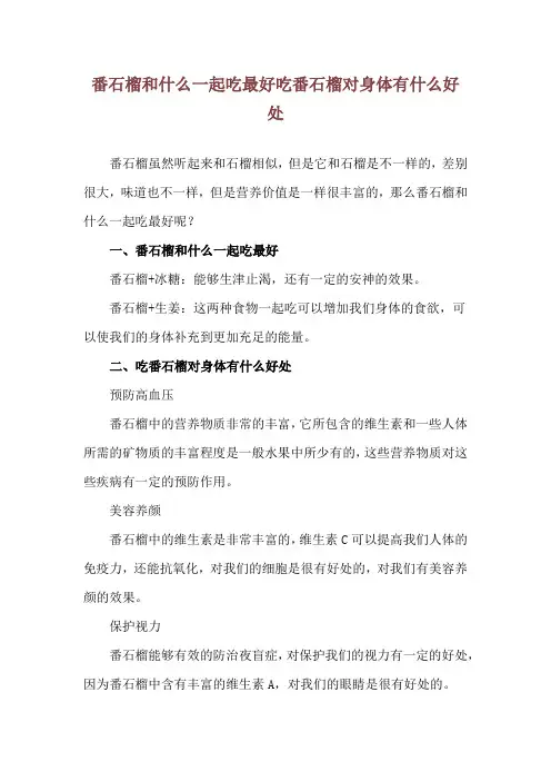 番石榴和什么一起吃最好 吃番石榴对身体有什么好处