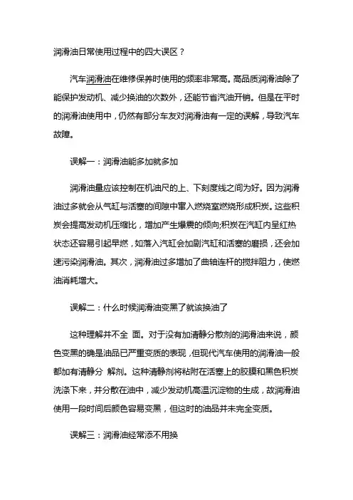 润滑油日常使用过程中的四大误区