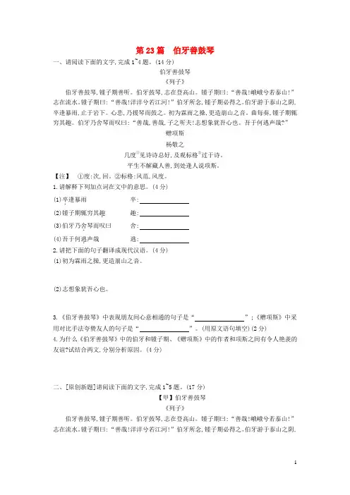 中考语文第一部分古诗文阅读专题一文言文阅读第23篇 伯牙善鼓琴 作业(含答案)