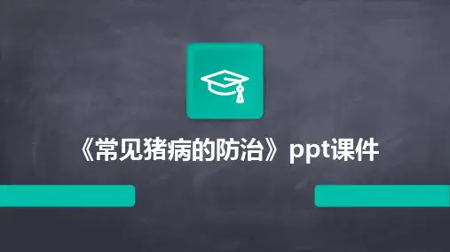 《常见猪病的防治》课件