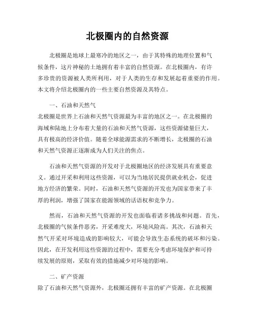 北极圈内的自然资源