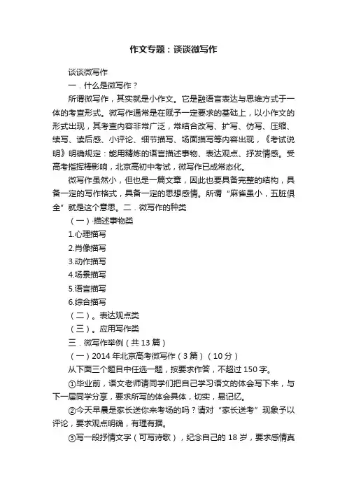 作文专题：谈谈微写作