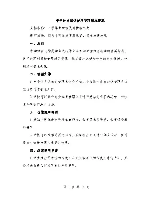 中学体育场馆使用管理制度模版(四篇)
