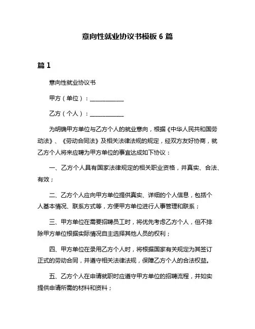 意向性就业协议书模板6篇