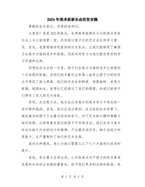 2024年美术班家长会的发言稿