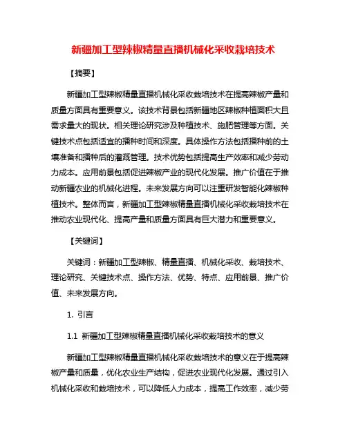 新疆加工型辣椒精量直播机械化采收栽培技术