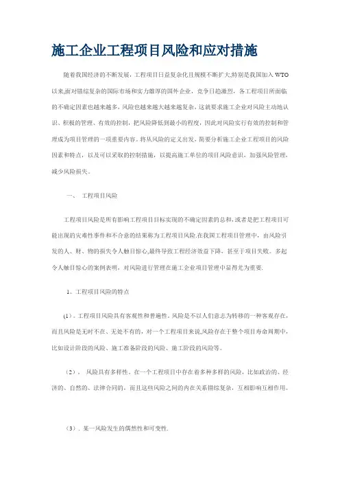 施工企业工程项目风险和应对措施