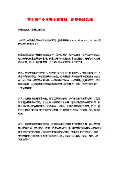 在全国中小学安全教育日上的校长讲话稿