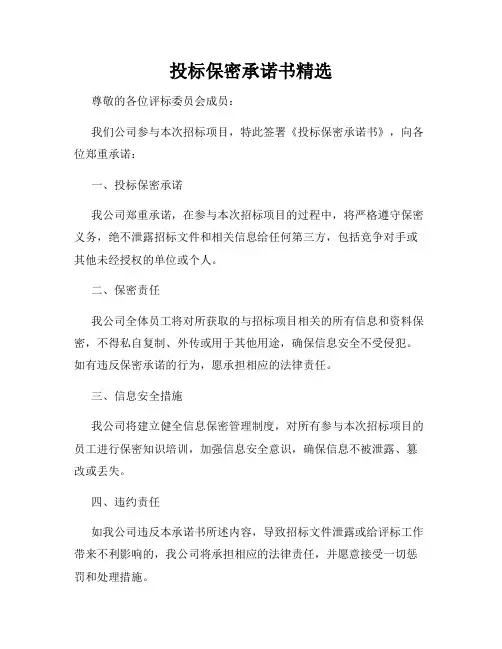投标保密承诺书精选