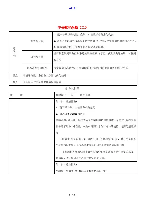 八年级数学下册 .2中位数和众数(二)教案 人教新课标版 教案