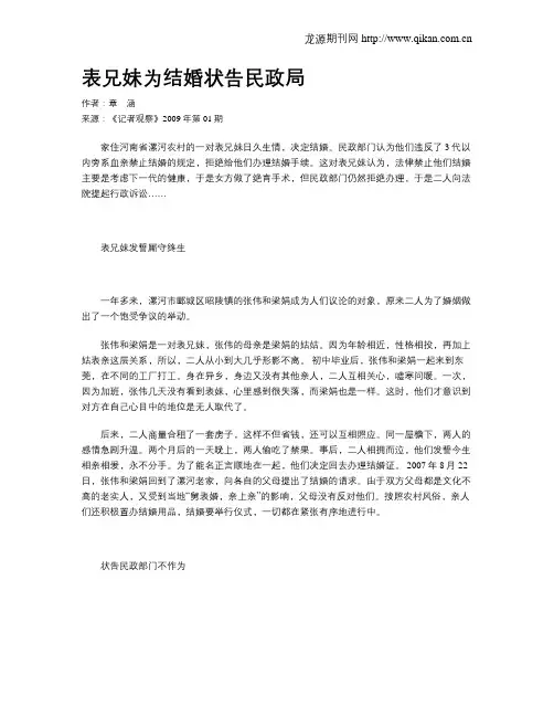 表兄妹为结婚状告民政局