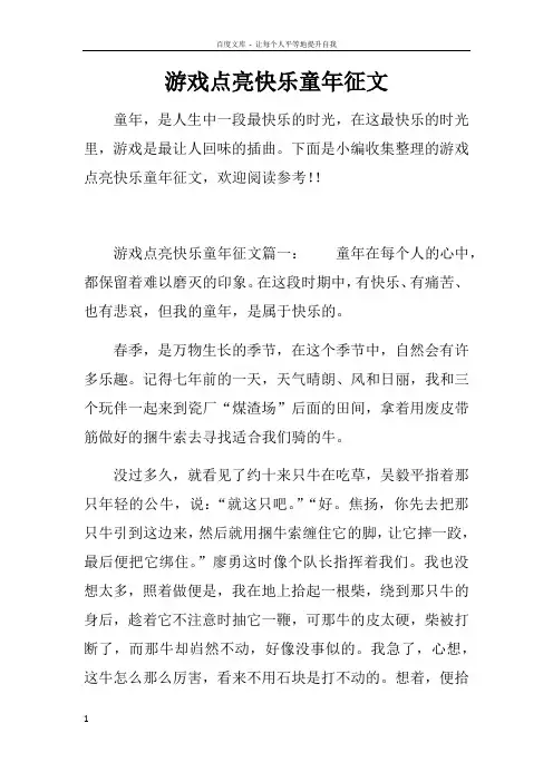 游戏点亮快乐童年征文
