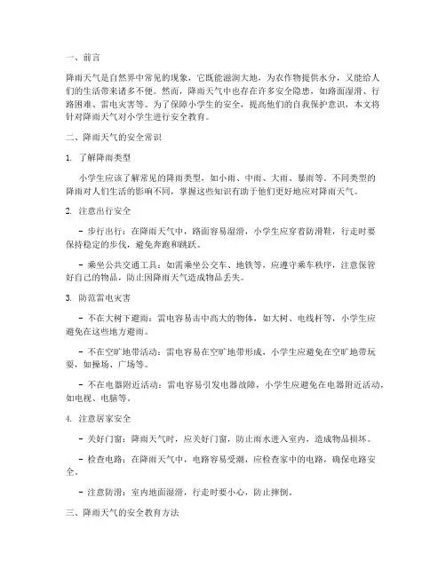小学生降雨天气安全教育