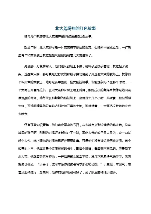 北大荒精神的红色故事