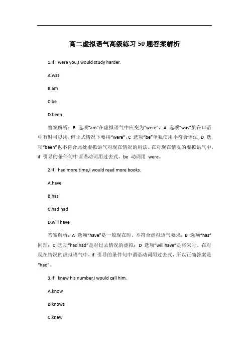 高二虚拟语气高级练习50题答案解析