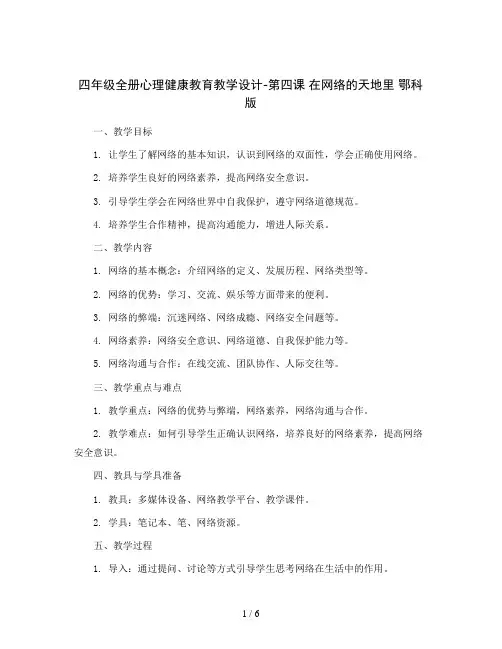 四年级全册心理健康教育教学设计-第四课 在网络的天地里 鄂科版