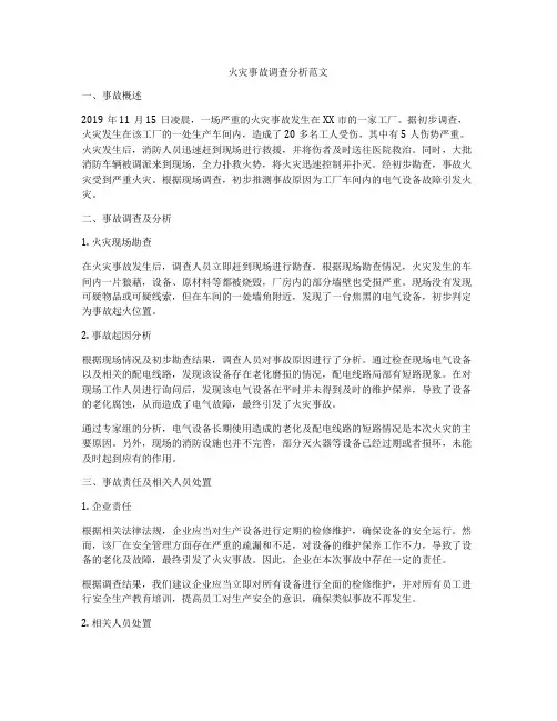 火灾事故调查分析范文